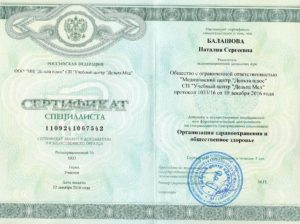Сертификат специалиста - Балашова Наталия Сергеевна